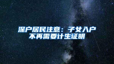 深圳又送出了一份超级大礼，原先不够条件入深户的这回稳了！