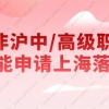 事业编优先落户？----2022留学生落户上海激励政策一览