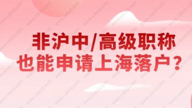 事业编优先落户？----2022留学生落户上海激励政策一览