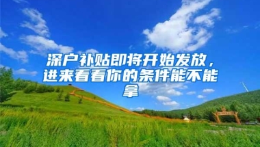 无奈与纠结，为了自己的孩子，家长们不得不入深户？