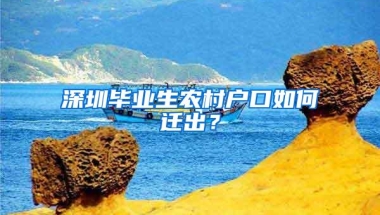 深圳学位紧张，孩子只能回老家上学？非深户家长要考虑好这种后果