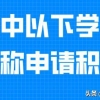 中级职称申请上海居住证积分，学历不过关，拒收