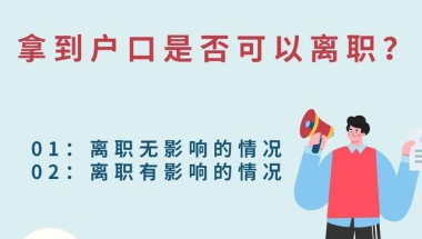 上海留学生落户递交材料后是否可以离职呢？