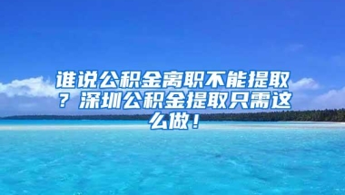 免居住证！2月1日起省内居民可在深圳办理出入境证件！