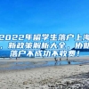 2022年留学生落户上海，新政策解析大全，协助落户不成功不收费！