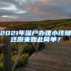 没有本地户口也能办！非深户在深圳补办身份证攻略来了