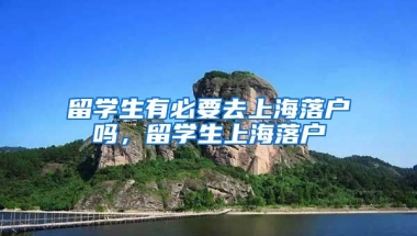 留学生有必要去上海落户吗，留学生上海落户