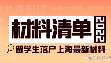 最新丨2022留学生落户上海材料清单