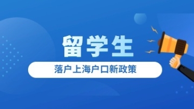 2022年落户上海户口新政策：留学生