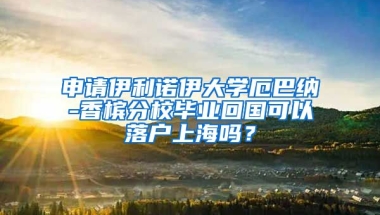 申请伊利诺伊大学厄巴纳-香槟分校毕业回国可以落户上海吗？