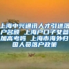 上海中兴通讯人才引进落户名额 上海户口子女参加高考吗 上海市海外归国人员落户政策