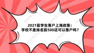 2021留学生落户上海政策：学校不是排名前500还可以落户吗？