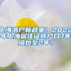 上海落户新政策！2022年上海居住证转户口7年缩短至2年！