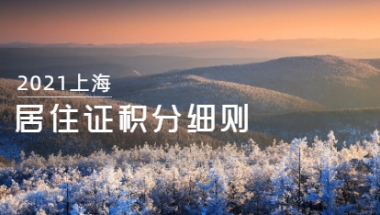 2021年上海居住证积分细则解读：非沪籍应届生及留学生