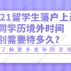 2021留学生落户上海，不同学历境外分别需要待多久？