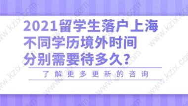 2021留学生落户上海，不同学历境外分别需要待多久？