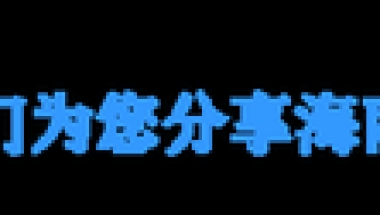 官宣！《留学回国人员证明》将取消，留学生不再“跑断腿”