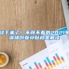 大学生办理深户需要什么条件