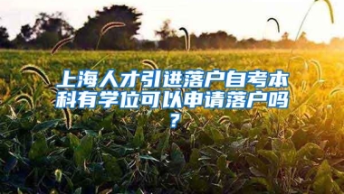 留学生递交成绩单时还要注意这些，才能顺利落户上海