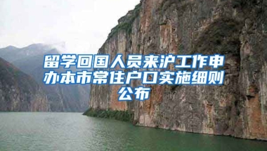 留学回国人员来沪工作申办本市常住户口实施细则公布