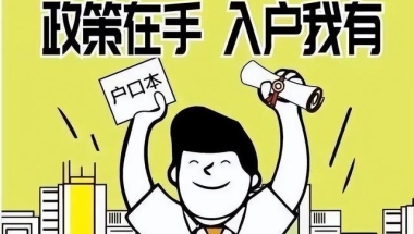 2020应届毕业生入深户入户新规定