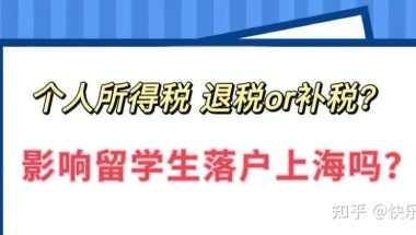 个人所得税｜ 退税还是补税？影响上海留学生落户吗