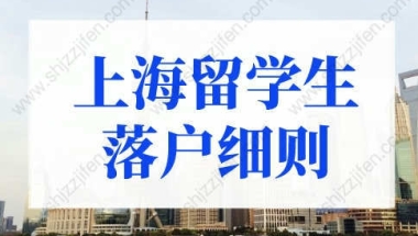 2022上海留学生落户细则，149所学校可直接落户上海！