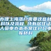 办理上海落户需要这些材料以及流程 持有居住证人员申办本市常住户口申报材料