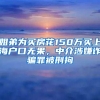 人才落户上海办理流程再优化：今年实现“一次申报自动串联”