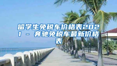 留学生免税车价格表2021 - 奔驰免税车最新价格表