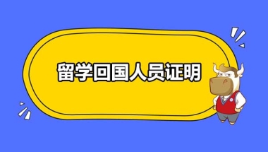 留学回国人员证明去哪里开？这个证明有什么用？