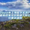 2022年上海留学生落户最新政策及对申请人和公司要求细则