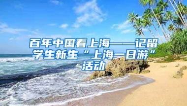 百年中国看上海——记留学生新生“上海一日游”活动