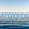 最高5000万！深圳给予一次性落户奖励，大力发展金融总部经济