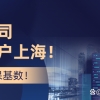 2022留学生落户｜哪些企业可以落户上海？