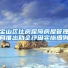 7月1日起 深圳社会救助补贴将通过社保卡统一发放