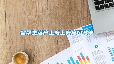 留学生落户上海上海户口政策