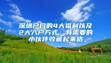 深圳落户新政策预计近2个月发布