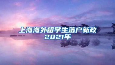 上海海外留学生落户新政2021年