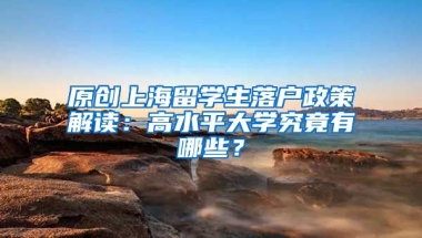 原创上海留学生落户政策解读：高水平大学究竟有哪些？