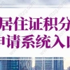 上海居住证积分申请系统入口，上海市居住证积分管理信息系统