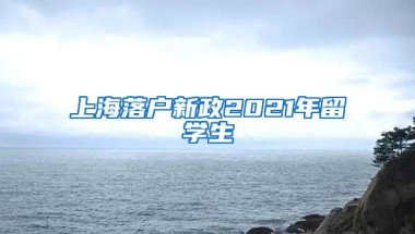 上海落户新政2021年留学生