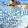 没社保也能入深圳户口，简单粗暴的几种方式