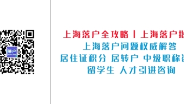 海外人才在上海有多吃香？附2022年留学生落户详细要求！