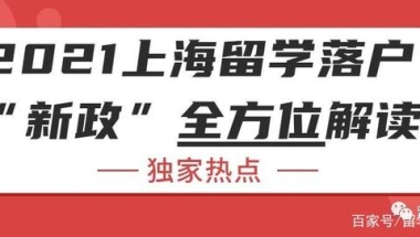 独家热点：2021上海留学落户“新政”全方位解读 217