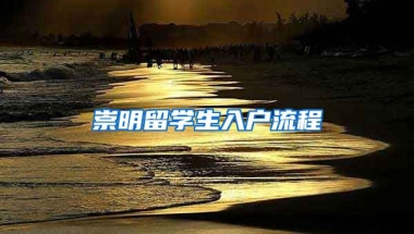 崇明留学生入户流程