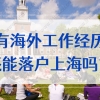 2022留学生毕业后在国外工作后回国，还能落户上海吗？