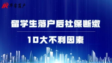 留学生落户后社保断缴10大不利因素