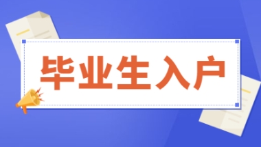 2021年毕业生入户深圳新办理流程