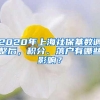 【最新】2020年非上海生源应届高校毕业生落户申请今天开始！